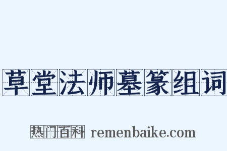 草堂法师墓篆组词是什么意思的图片